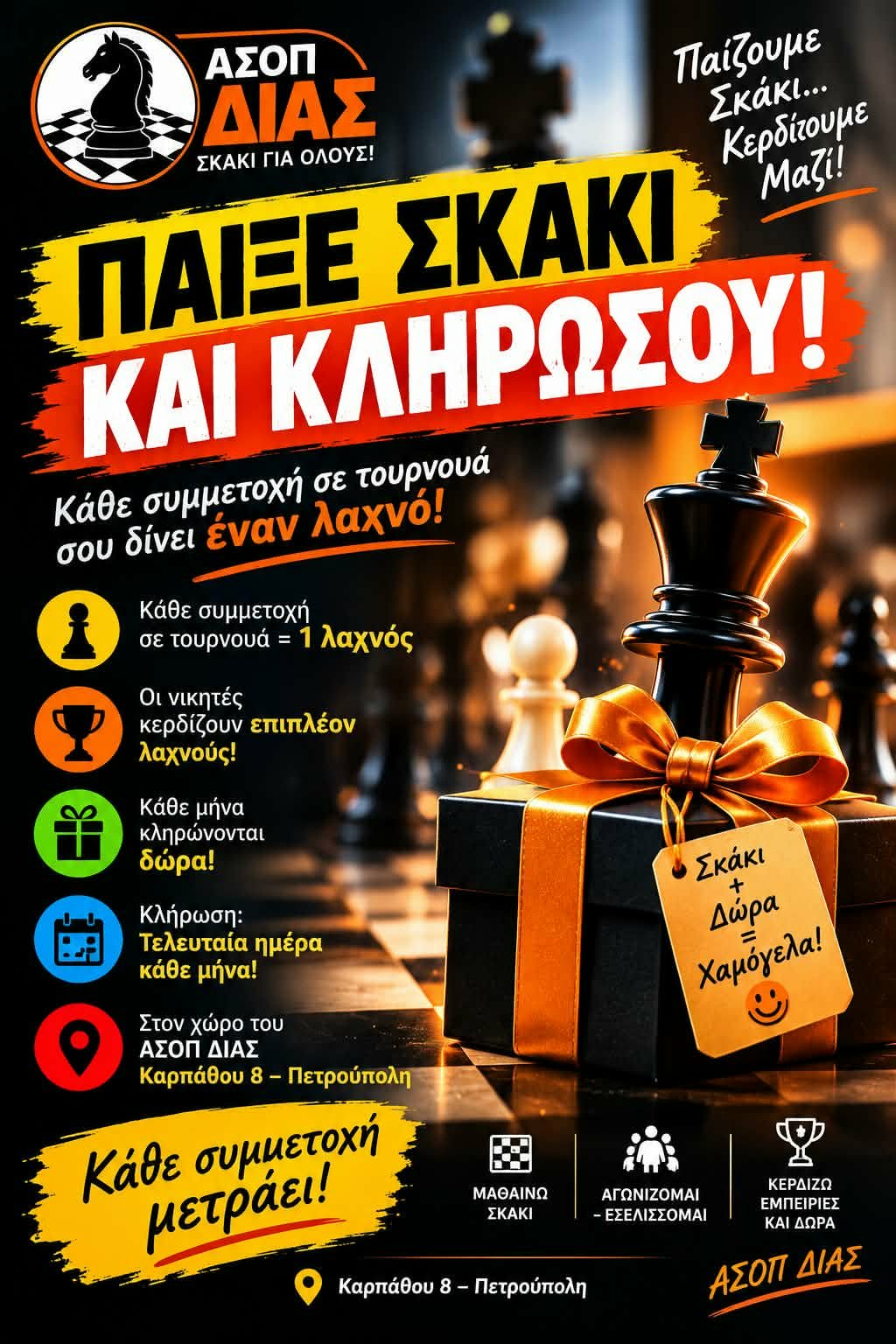 Παίξε Σκάκι και Κληρώσου